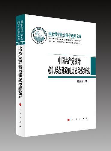 中国共产党领导意识形态建设的历史经验研究（国家哲学社会科学成果文库）（2019）
