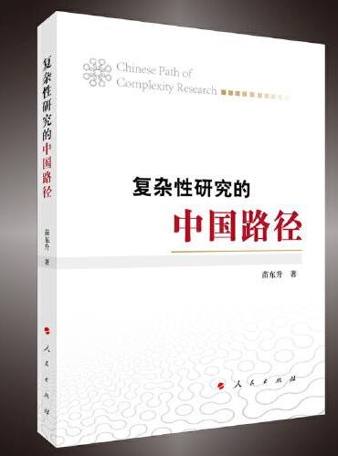 复杂性研究的中国路径