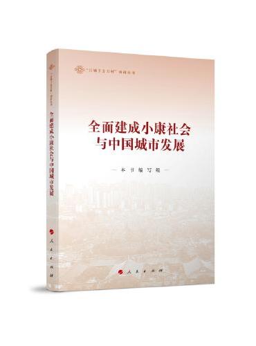 全面建成小康社会与中国城市发展（“百城千县万村”调研丛书）