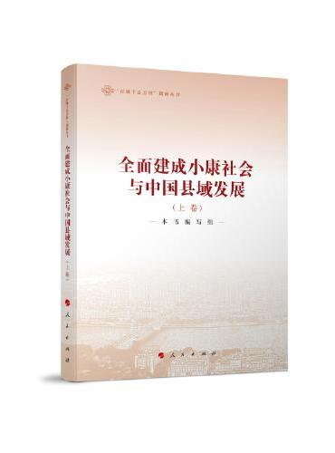全面建成小康社会与中国县域发展（上、下卷）（“百城千县万村”调研丛书）