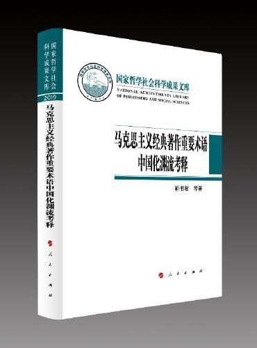 马克思主义经典著作重要术语中国化渊流考释（国家哲学社会科学成果文库）（2019）