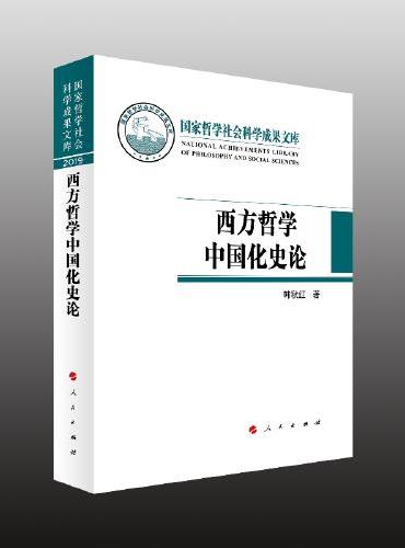 西方哲学中国化史论（国家哲学社会科学成果文库）（2019）
