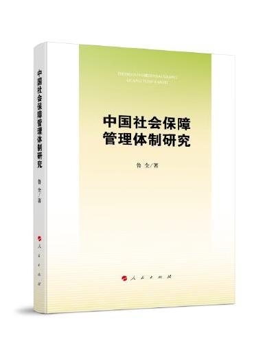 中国社会保障管理体制研究