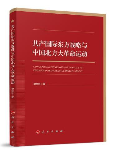共产国际东方战略与中国北方大革命运动