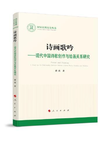 诗画歌吟—现代中国诗歌创作与绘画关系研究（国家社科基金丛书—文化）