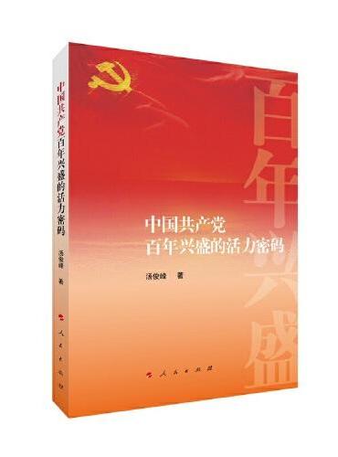 中国共产党百年兴盛的活力密码
