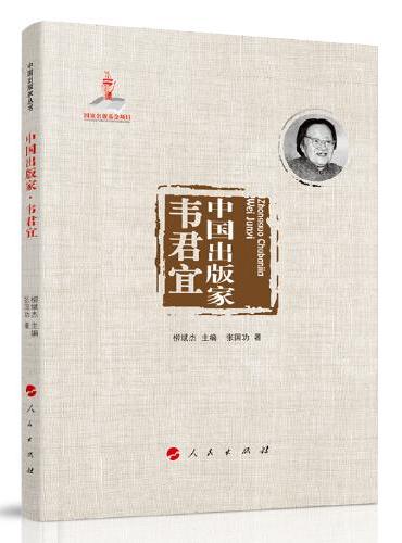 中国出版家·韦君宜（中国出版家丛书 ）