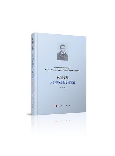 林剑文集·人学和政治哲学研究卷