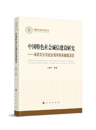 中国特色社会诚信建设研究—诚信文化与社会信用体系融通互促（（国家社科基金丛书）