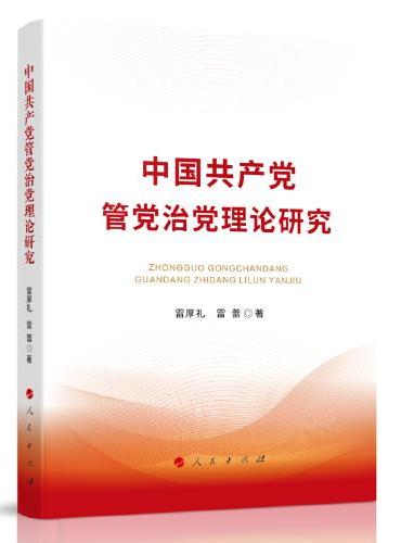 中国共产党管党治党理论研究