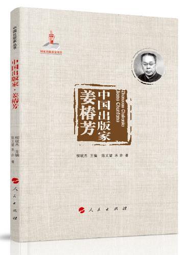 中国出版家·姜椿芳（中国出版家丛书 ）