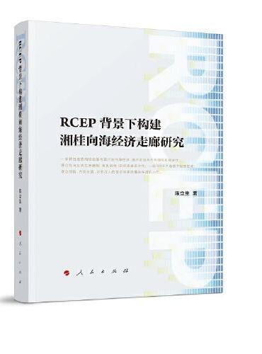 RCEP背景下构建湘桂向海经济走廊研究