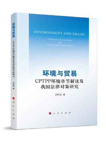 环境与贸易——CPTPP环境章节解读及我国法律对策研究