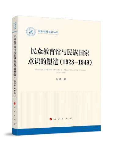 民众教育馆与民族国家意识的塑造（1928—1949）（国家社科基金丛书—历史）