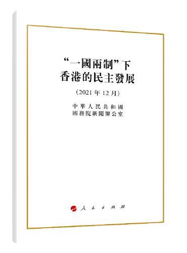 "一国两制"下香港的民主发展（32开，繁体字版）