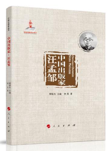 中国出版家·汪孟邹（中国出版家丛书 ）