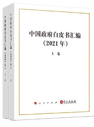 中国政府白皮书汇编（2021）（上、下卷）