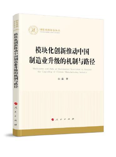 模块化创新推动中国制造业升级的机制与路径（国家社科基金丛书—经济）