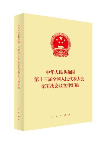 中华人民共和国第十三届全国人民代表大会第五次会议文件汇编