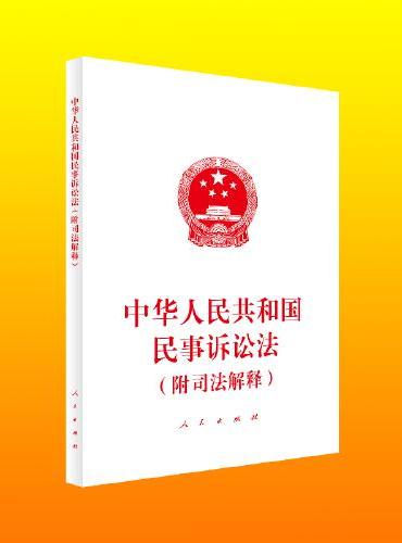 中华人民共和国民事诉讼法（附司法解释）
