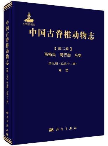 中国古脊椎动物志 第二卷 两栖类 爬行类 鸟类 第九册（总第十三册） 鸟类