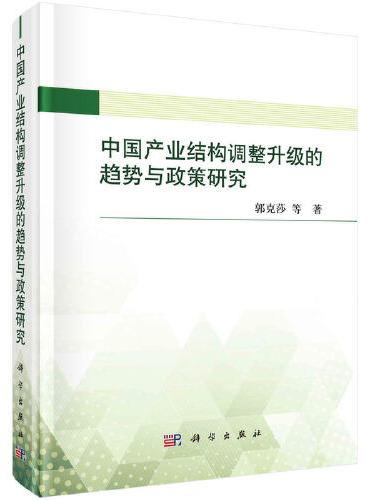 中国产业结构调整升级的趋势与政策研究