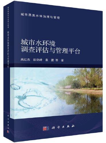 城市水环境调查评估与管理平台