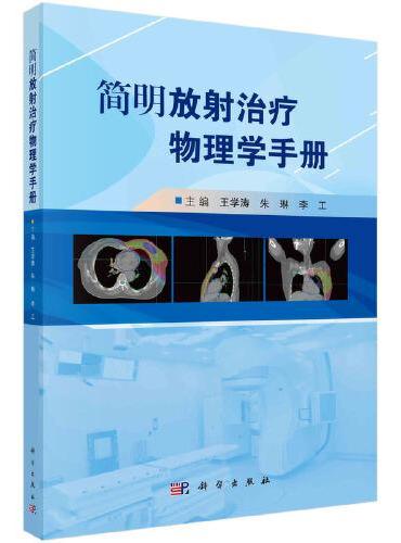 简明放射治疗物理学手册》 - 王学涛，朱琳，李工- Meg Book Store