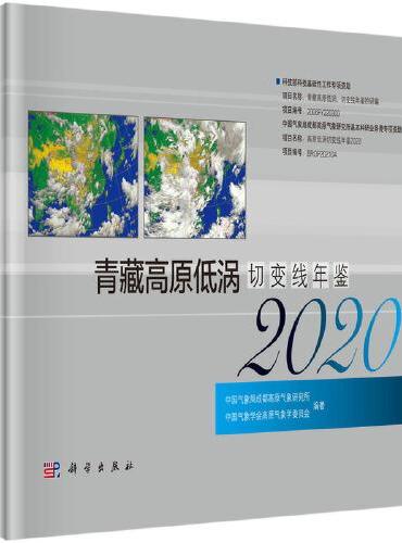 青藏高原低涡切变线年鉴（2020）