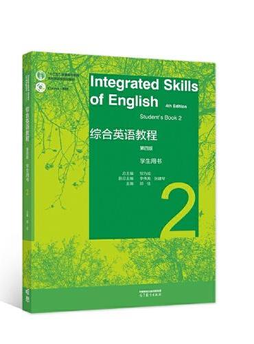 综合英语教程 学生用书2（第四版）