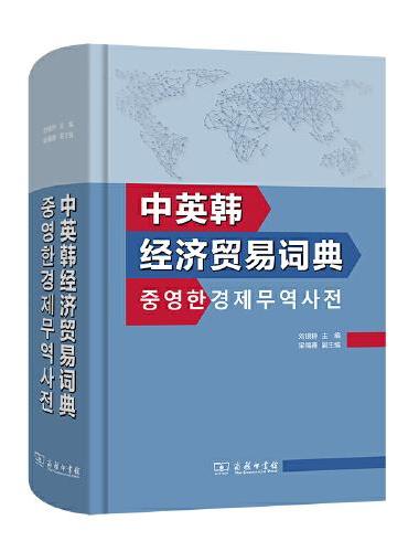 中英韩经济贸易词典
