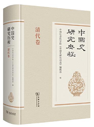 中国史研究历程·清代卷
