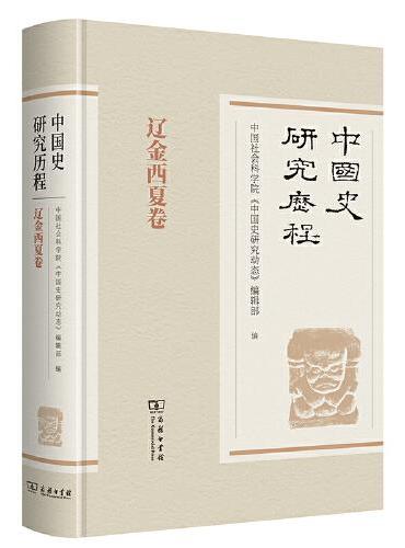 中国史研究历程·辽金西夏卷