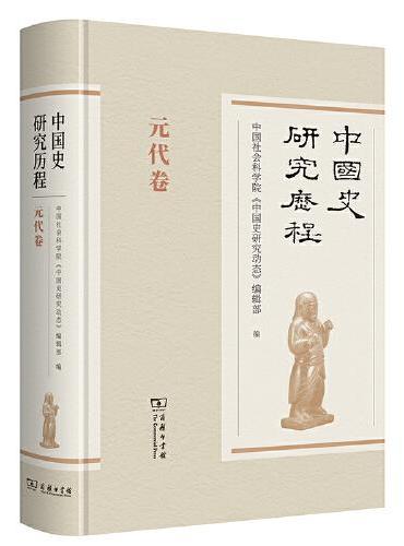 中国史研究历程·元代卷