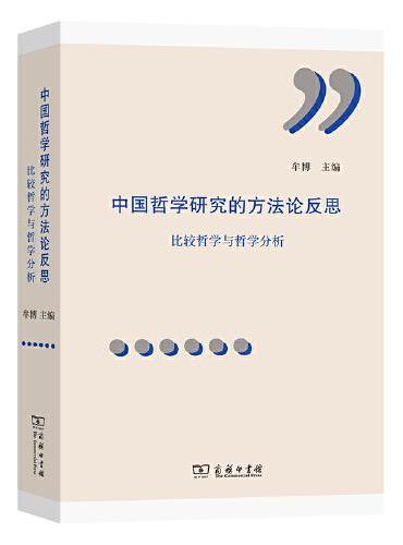 中国哲学研究的方法论反思：比较研究与哲学分析