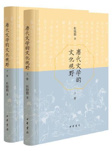 唐代文学的文化视野（全2册）