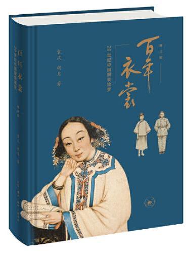 百年衣裳：20世纪中国服装流变（修订版）