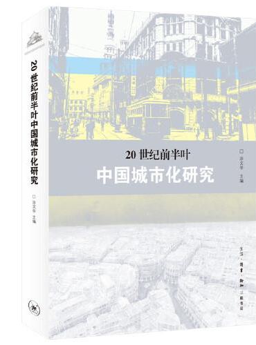 20世纪前半叶中国城市化研究