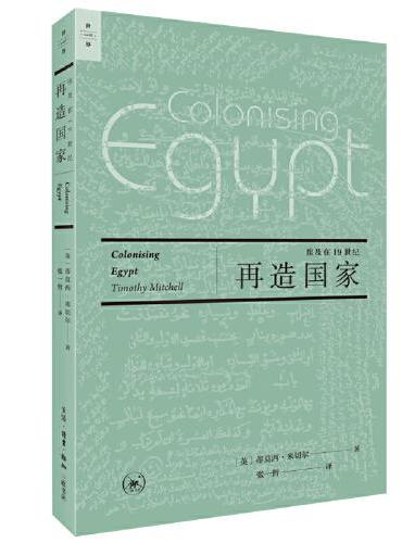 再造国家：埃及在19世纪
