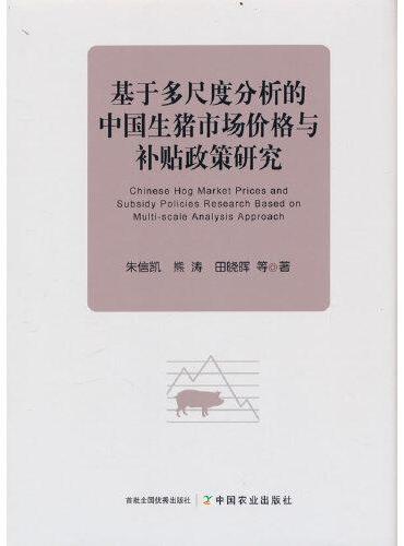 基于多尺度分析的中国生猪市场价格与补贴政策研究