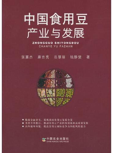 中国食用豆产业与发展