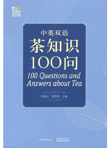 中英双语茶知识100问   100 Questions and Answers about Tea