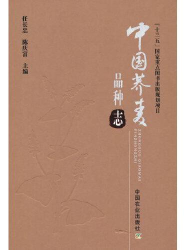 中国荞麦品种志（“十三五”国家重点图书出版规划项目）