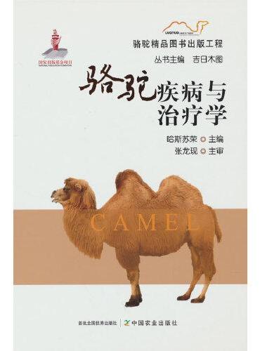 骆驼疾病与治疗学