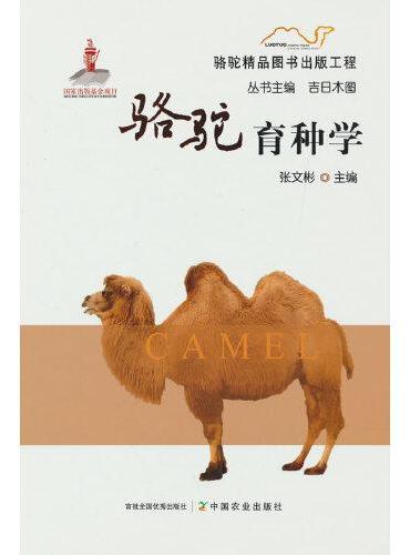 骆驼育种学