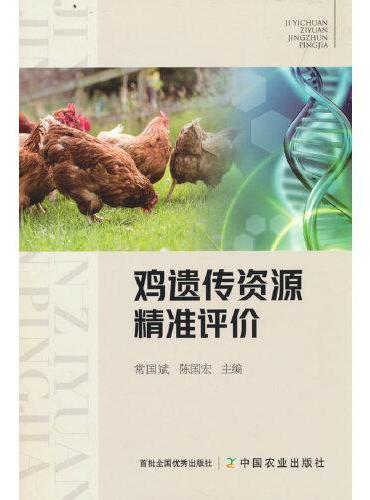 鸡遗传资源精准评价