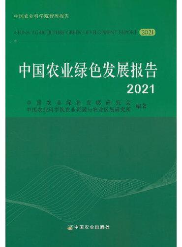 中国农业绿色发展报告2021