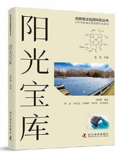 阳光宝库（低碳清洁能源科普丛书）