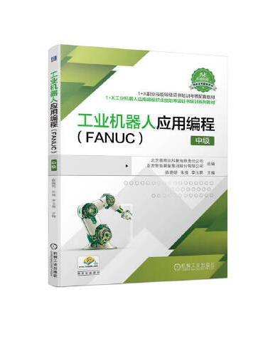 工业机器人应用编程（FANUC）  中级