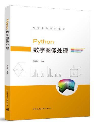 Python数字图像处理